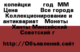 2 копейцки 1765 год. ММ › Цена ­ 1 000 - Все города Коллекционирование и антиквариат » Монеты   . Ханты-Мансийский,Советский г.